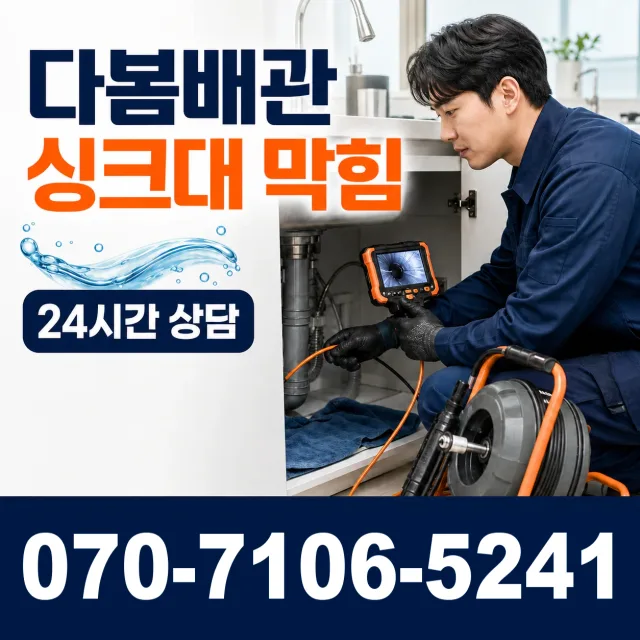 안성시 현수동 배관막힘 상담 이미지 1