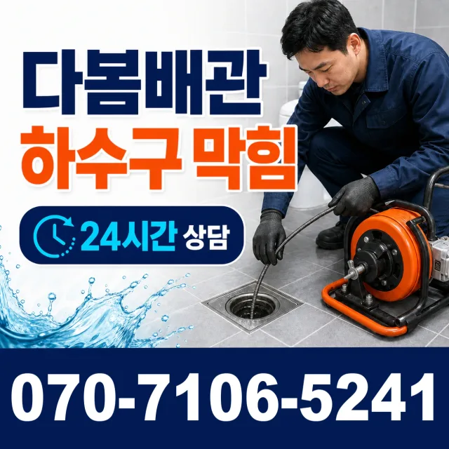 안성시 현수동 배관막힘 상담 이미지 2