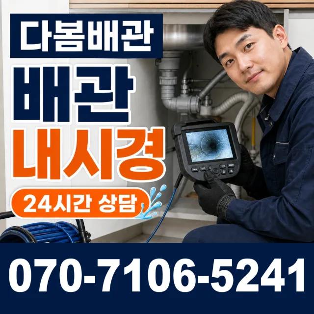 안성시 현수동 배관막힘 상담 이미지 3