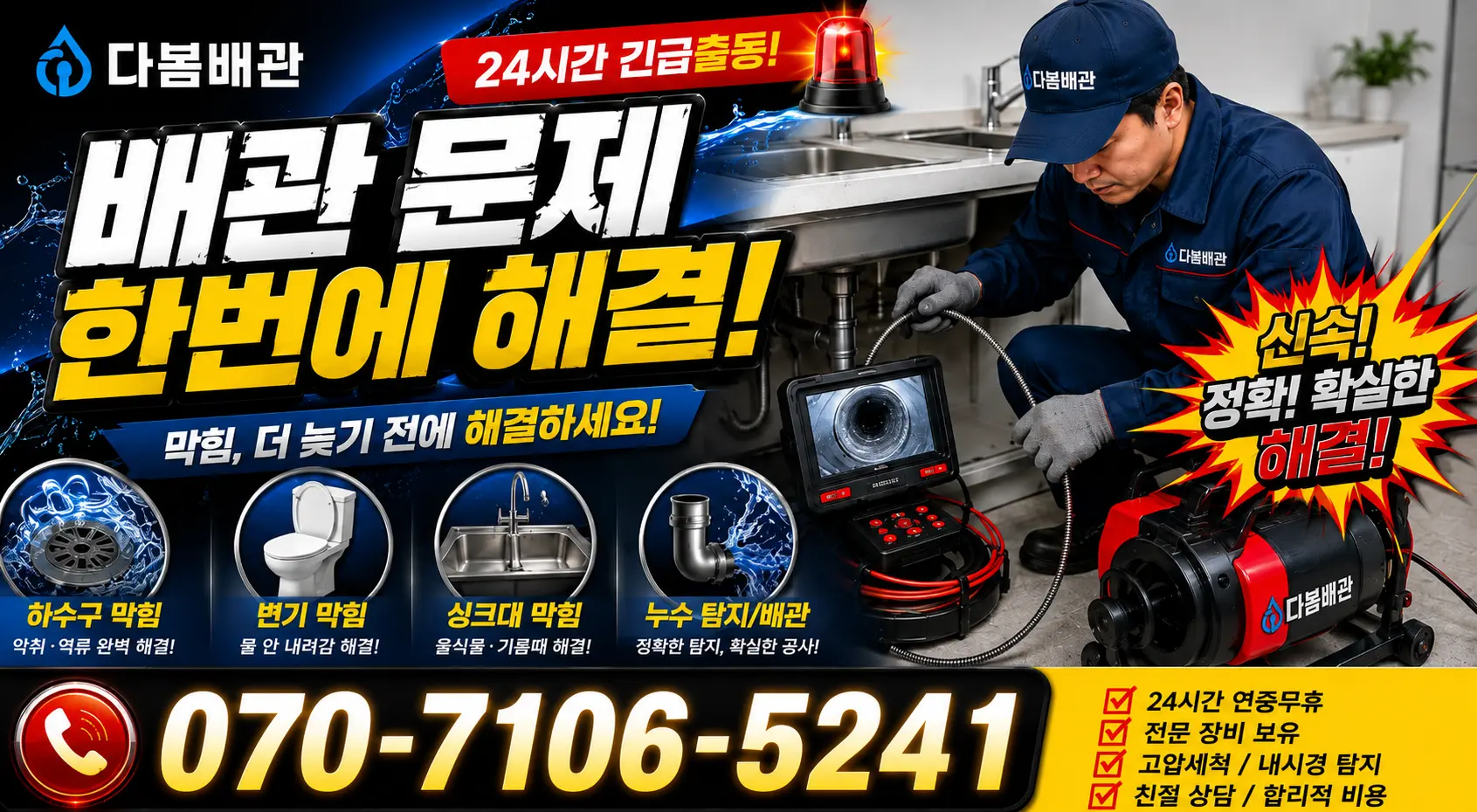 안성시 현수동 배관막힘 24시간 긴급출동 상담 안내